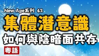 Ep156.集體潛意識丨如何和自己的陰暗面共存丨我喜歡我的陰暗面丨卡爾榮格丨原型丨原型與集體無意識丨佛洛依德丨心理學丨催眠丨潛意識丨冰山理論丨原居民丨神話丨歷史丨幪面超人丨蝙蝠俠丨夜魔俠