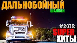 Шоферской сборник классных песен в дорогу!
