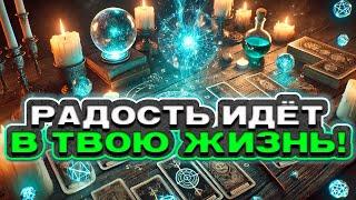  НЕ УПУСТИ! Позитивные перемены идут в твою жизнь! | Расклад таро сегодня | Гадание на картах