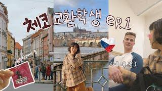 [ep:1] 스윗boy와 인종차별까지;; 파워E 체코 교환학생의 낭만 일주일 VLOG | 오리엔테이션 주, 시차적응, 트램파티 | WF-1000XM5