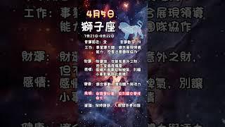 科學算命4月5日火象星座每日運勢#星座 #每日運勢 #牡羊座 #獅子座 #射手座 #算命 #命理 #火象星座