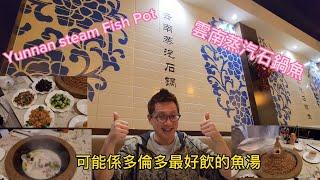 可能係多倫多最好飲的魚湯 (Yunnan Steam Fish Pot @ Scarborough) 原來加拿大安省有好好吃的 Jimmy & Good Eats in Ontario Epi.291