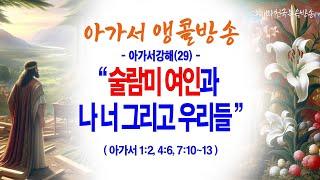 [온라인새벽기도회(24.12.25/수)] 아가서강해(29)] 술람미 여인과 나 너 그리고 우리들(아1:2, 4:6, 7:10~13)_동탄명성교회 정보배목사