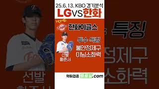 [이스라엘이란] KBO 전력분석 LG vs 한화 (2025년 6월 13일)