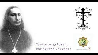 11 15 П Флоренский   Храмовое действо, как синтез искусств