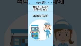 셀프주유소에서 플렉스한 손님 #shorts #쇼츠 #썰 #주유소 #flex