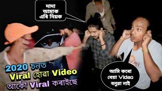 ৬ যুৱকে ৰাস্তাত আঠু কঢ়াই মাৰিল//2020 চনত Viral হোৱা Video আকৌ Viral কৰাইছে....