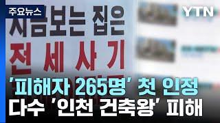 전세사기 피해자 265명 첫 인정...다수 '인천 건축왕' / YTN