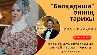 Ақан Серінің “Балқадиша”әнінің тарихы