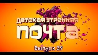 Детская Утренняя Почта. Выпуск 39