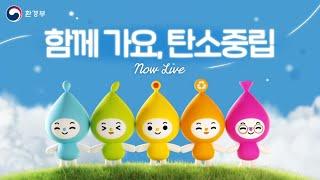 나우가 노래하는 함께 가요, 탄소중립ㅣNow Live Clip