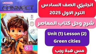 شرح و حل المعاصر انجليزى الصف الس_اد_س ابت_دائ_ى الترم الاول 2025 الوحدة الاولى الدرس الثاني