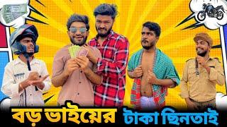 বড় ভাইয়ের টাকা ছিনতাই | Bangla New Funny Video | Ultimate Fun | It’s Abir | Salauddin | Rashed