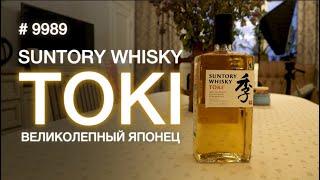 Виски Suntory "Toki" - японский купажированный виски