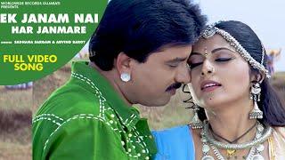 #Video - Ek Janam Nai Har Janmare #Sadhna Sargam #Arvind Barot | Gujarati Movie Song 2020