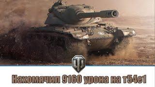 Нахомячил 9160 урона на т54е1