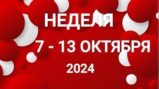 КОЗЕРОГ . ПЕРСПЕКТИВЫ. НЕДЕЛЯ 7-13 ОКТЯБРЯ 2024. Таро прогноз.