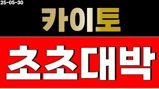 카이토 코인 고민되면 보세요.