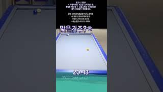맞은거죠?~^^ #당구 #3쿠션 #billiards
