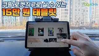 쿠팡 로켓직구로 15만원에 구입 가능한 태블릿 / 안드로이드 올인원 보다 좋을까?