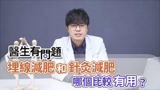 埋線減肥和針灸減肥哪個比較有效呢？ QUESTION & ANSWER SESSION BY DOCTORS（#醫生有問題｜EP43）