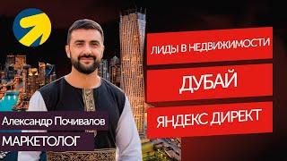 Лиды в недвижимости Дубая через Яндекс Директ