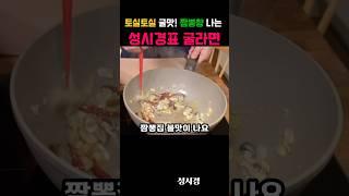 토실토실 굴맛! 짬뽕향나는 성시경표 굴라면 레시피