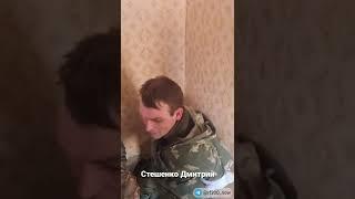 Стешенко Дмитрий Владимирович, плен