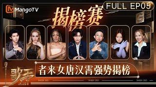 [CC] FULL《歌手2025》EP5：第二轮揭榜赛来袭！七位在线歌手能否成功守位？｜《#歌手2025 》#SINGER2025 ｜MangoTV