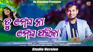 Tu Megha Na Megha Parika || Prabhupada Mohanty || Official Studio Version || Odia Song ||Rs Creation