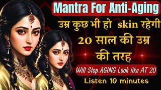 उम्र कुछ भी हो  skin रहेगी 20 साल की उम्र की तरह | Mantra For Anti-aging (Kshemankari Yogini Mantra)