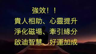 【貴人相助】心靈提升、淨化磁場、牽引緣分、芳療音樂、冥想音樂、瑜珈音樂、增強好運、貴人運/Benefactors' assistance,Meditation music,relaxing music