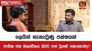 ලෙයින් නැහැවුණු පක්ෂයක් ජාතික ජන බලවේගය බවට පත් වුණේ කොහොමද ?