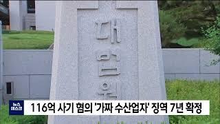 116억 사기 혐의 '가짜 수산업자' 징역 7년 확정 (2022.07.14/뉴스데스크/포항MBC)