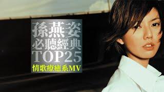 孫燕姿 Sun Yanzi TOP25 Video 必聽經典25首 [情歌療癒系MV] 串燒 無間斷 完整聆聽 KTV必唱 經典K歌 回憶殺 我懷念的 無敵孫式情歌 我不難過 開始懂了 遇見 天黑黑