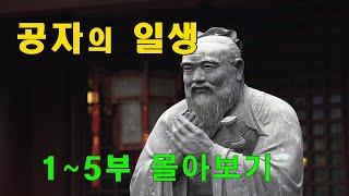 공자의 일생 (완결편)