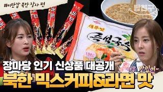 [#밥친구] 북한 라면vs남한 라면 더 맛있는 라면은? 북한 인기 음식 총출동! | #이만갑 1시간 몰아보기