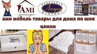 АМИ МЕБЕЛЬ МИНСК БЕЛАРУСЬ/АМИ МЕБЕЛЬ МАГАЗИН/ АМИ МЕБЕЛЬ БЕЛОРУССКИЕ ТОВАРЫ/