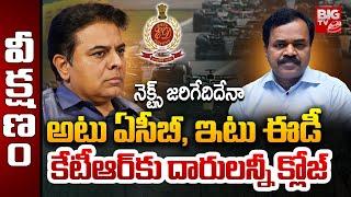 KTR Formula E Car Race Case Updates | Dana Kishore | KCR | కేటీఆర్‌కు దారుల‌న్నీ క్లోజ్‌ | BIG TV