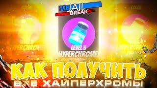 САМЫЙ БЫСТРЫЙ СПОСОБ ПОЛУЧИТЬ HYPERCHROME LVL 5 ROBLOX JAILBREAK