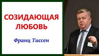 Созидающая любовь. 73 - ий съезд. Франц Тиссен.