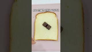 집에서 간단하게 간식 만들기! 식빵 레시피 아이간식~