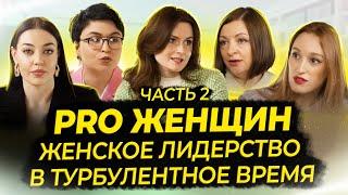 Часть 2. Сообщество PRO Женщин: как помочь женщине в бизнесе в кризис