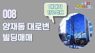 [빌딩매매] 008. 양재동 대로변 빌딩매매 / 수익용빌딩매매/ 강남빌딩매매 / 특급빌딩 TV