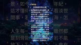 白髮歲月的心境    #人生感悟 #智慧語錄 #情感