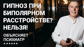 Гипноз при биполярном расстройстве? Нельзя!