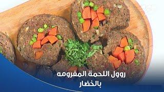 طريقة عمل روول اللحمة المفرومه بالخضار على طريقة الشيف محمود سعد