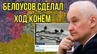 Белоусов не сдержался и нанёс удар. Киев не знает куда деться - выбора нет. Только сдаваться!