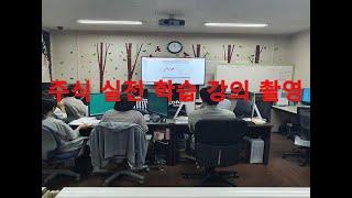 [네이버카페-전업주식고수모임] 주식 학습 강의 일부분 촬영