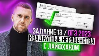 Лайфхак для решения квадратных неравенств / Решаем 13 задание в ОГЭ по математике